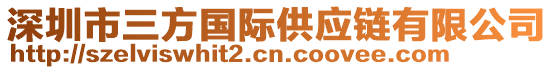 深圳市三方國際供應鏈有限公司