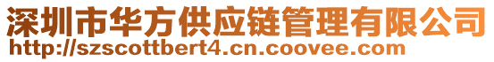深圳市華方供應(yīng)鏈管理有限公司