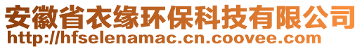 安徽省衣緣環(huán)保科技有限公司