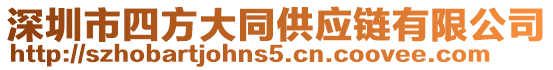 深圳市四方大同供應鏈有限公司
