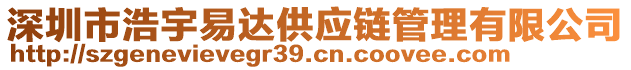 深圳市浩宇易達(dá)供應(yīng)鏈管理有限公司