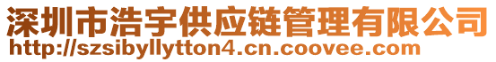 深圳市浩宇供應(yīng)鏈管理有限公司