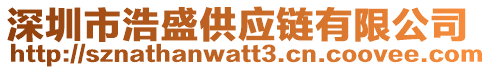 深圳市浩盛供應鏈有限公司