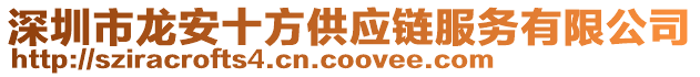 深圳市龍安十方供應鏈服務有限公司