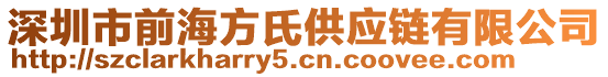 深圳市前海方氏供應(yīng)鏈有限公司