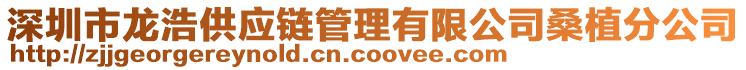 深圳市龍浩供應鏈管理有限公司桑植分公司