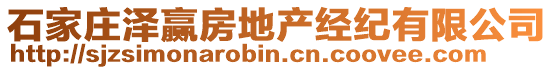 石家莊澤贏房地產經紀有限公司