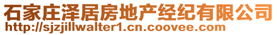 石家莊澤居房地產經紀有限公司