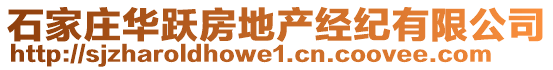 石家莊華躍房地產(chǎn)經(jīng)紀(jì)有限公司