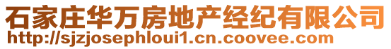 石家莊華萬房地產(chǎn)經(jīng)紀(jì)有限公司