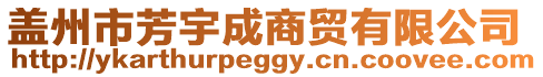 蓋州市芳宇成商貿有限公司