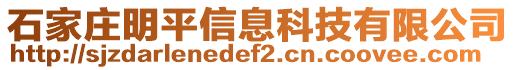 石家莊明平信息科技有限公司