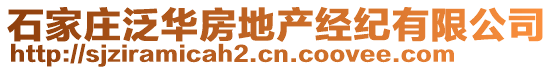 石家莊泛華房地產(chǎn)經(jīng)紀(jì)有限公司