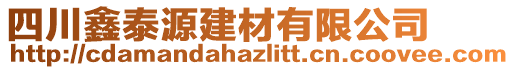 四川鑫泰源建材有限公司