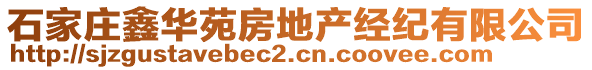 石家莊鑫華苑房地產(chǎn)經(jīng)紀有限公司