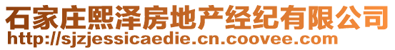 石家莊熙澤房地產(chǎn)經(jīng)紀(jì)有限公司