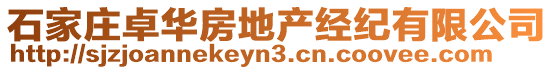 石家莊卓華房地產(chǎn)經(jīng)紀(jì)有限公司