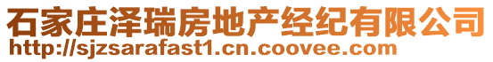石家莊澤瑞房地產(chǎn)經(jīng)紀(jì)有限公司