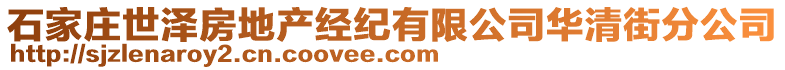 石家莊世澤房地產(chǎn)經(jīng)紀(jì)有限公司華清街分公司