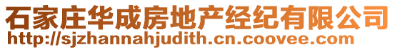 石家莊華成房地產經紀有限公司
