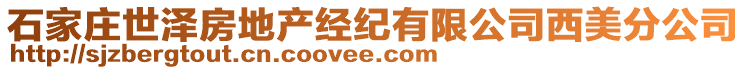 石家莊世澤房地產(chǎn)經(jīng)紀(jì)有限公司西美分公司