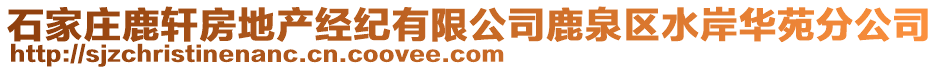 石家莊鹿軒房地產(chǎn)經(jīng)紀(jì)有限公司鹿泉區(qū)水岸華苑分公司