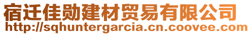 宿遷佳勛建材貿(mào)易有限公司