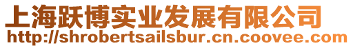 上海躍博實業發展有限公司