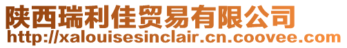 陜西瑞利佳貿易有限公司