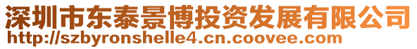 深圳市東泰景博投資發展有限公司