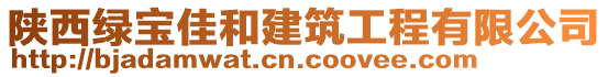 陜西綠寶佳和建筑工程有限公司