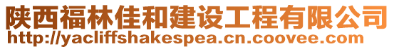 陜西福林佳和建設工程有限公司
