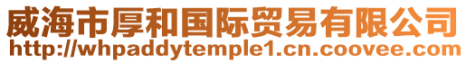 威海市厚和國際貿易有限公司