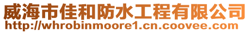 威海市佳和防水工程有限公司