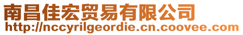 南昌佳宏貿易有限公司