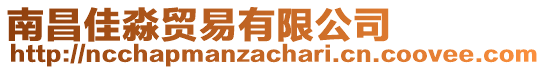 南昌佳淼貿易有限公司