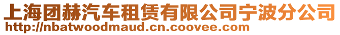 上海團(tuán)赫汽車租賃有限公司寧波分公司