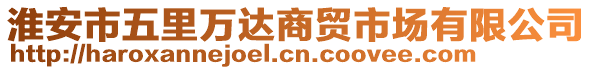 淮安市五里萬達(dá)商貿(mào)市場有限公司