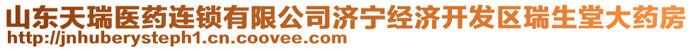 山東天瑞醫(yī)藥連鎖有限公司濟寧經(jīng)濟開發(fā)區(qū)瑞生堂大藥房