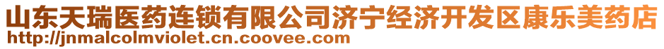 山東天瑞醫藥連鎖有限公司濟寧經濟開發區康樂美藥店