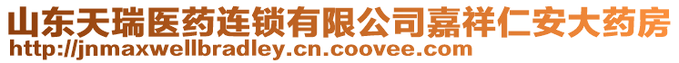 山東天瑞醫(yī)藥連鎖有限公司嘉祥仁安大藥房