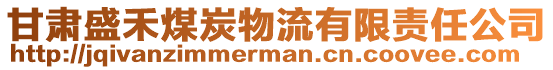 甘肅盛禾煤炭物流有限責任公司