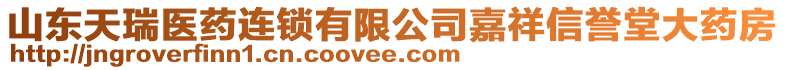 山東天瑞醫(yī)藥連鎖有限公司嘉祥信譽(yù)堂大藥房