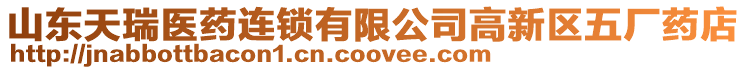 山東天瑞醫藥連鎖有限公司高新區五廠藥店