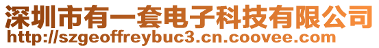 深圳市有一套電子科技有限公司