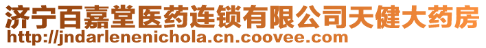 濟(jì)寧百嘉堂醫(yī)藥連鎖有限公司天健大藥房