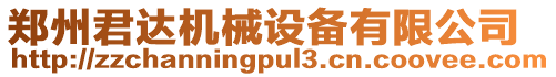 鄭州君達(dá)機(jī)械設(shè)備有限公司