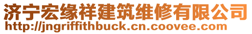 濟寧宏緣祥建筑維修有限公司