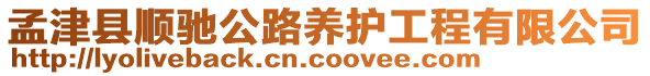 孟津縣順馳公路養(yǎng)護(hù)工程有限公司