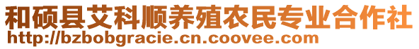 和碩縣艾科順養殖農民專業合作社